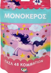 Μονόκερος (48 κομμάτια)
