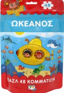 Ωκεανός (48 κομμάτια)