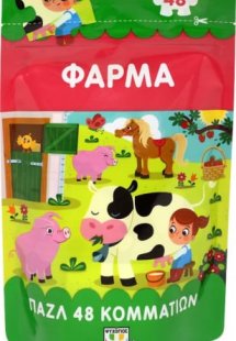Φάρμα (48 κομμάτια)