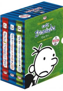 Κασετίνα: Το ημερολόγιο ενός σπασίκλα 1-3