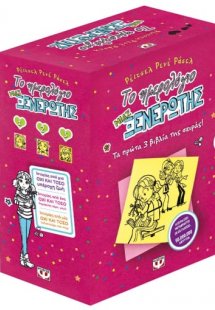 Κασετίνα: Το ημερολόγιο μιας ξενέρωτης 1-3