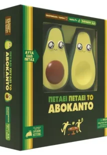 Πετάει πετάει το αβοκάντο