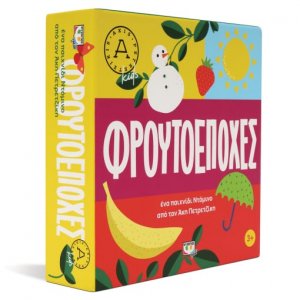 Φρουτοεποχές