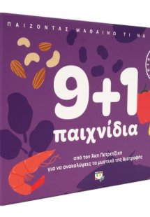 9+1 Παιχνίδια για να Ανακαλύψεις Τα Μυστικά της Διατροφ...