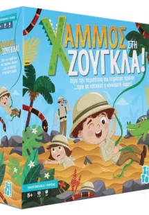 ΧΑΜΜΟΣ στη ζούγκλα