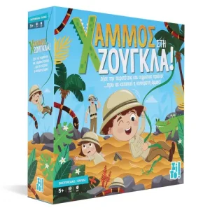 ΧΑΜΜΟΣ στη ζούγκλα