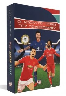 Κασετίνα Οι απόλυτοι ήρωες του ποδοσφαίρου