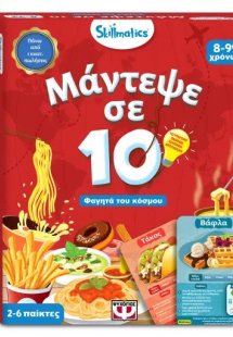 Skillmatics - Μάντεψε σε 10: Φαγητά του κόσμου