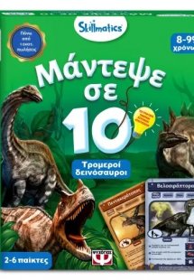 Skillmatics - Μάντεψε σε 10: Τρομεροί δεινόσαυροι