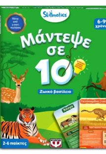 Skillmatics - Μάντεψε σε 10: Ζωικό βασίλειο