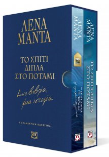 Συλλεκτική κασετίνα - Το σπίτι δίπλα στο ποτάμι