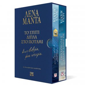 Συλλεκτική κασετίνα - Το σπίτι δίπλα στο ποτάμι