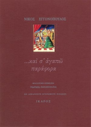 "...και σ' αγαπώ παράφορα": γράμματα στή Λένα 1959-1967