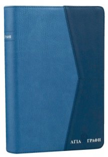 Αγία Γραφή σε μετάφραση στη δημοτική χωρίς τα 