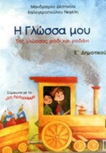 Η γλώσσα μου Ε΄ δημοτικού