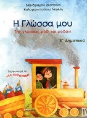 Η γλώσσα μου Ε΄ δημοτικού