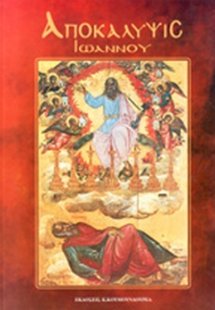 Αποκάλυψις του Ιωάννου