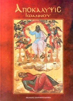 Αποκάλυψις του Ιωάννου