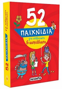 52 Παιχνίδια για ατέλειωτη διασκέδαση