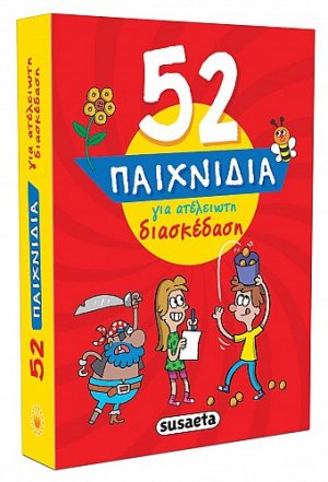 52 Παιχνίδια για ατέλειωτη διασκέδαση