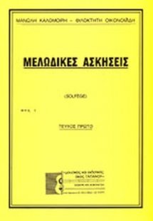 Μελωδικές ασκήσεις (Τεύχος 1ο) - Solfege