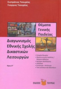Θέματα γενικής παιδείας για το διαγωνισμό της Εθνικής σ...