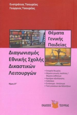 Θέματα γενικής παιδείας για το διαγωνισμό της Εθνικής σχολής δικαστικών λειτουργών (Τόμος ΣΤ')