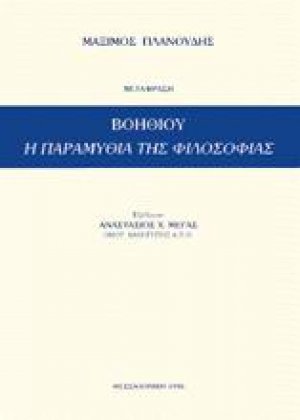 Παραμυθία της φιλοσοφίας