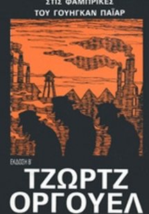 Στις φάμπρικες του Γουήγκαν Πάϊαρ