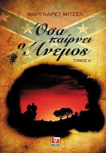Όσα παίρνει ο άνεμος (Σετ 2 Τόμοι)
