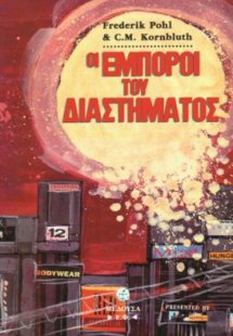 Οι έμποροι του διαστήματος