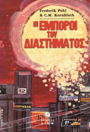 Οι έμποροι του διαστήματος