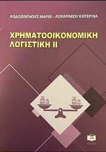 Χρηματοοικονομική Λογιστική ΙΙ