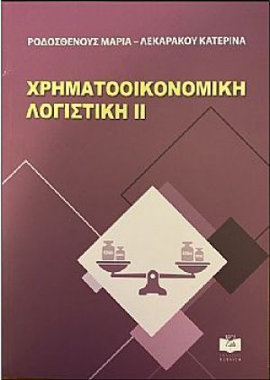 Χρηματοοικονομική Λογιστική ΙΙ