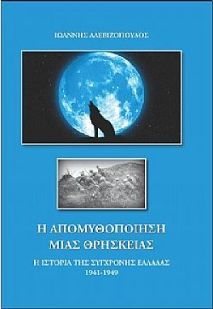 Η απομυθοποίηση μιας θρησκείας