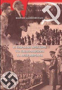 Η παρδαλή αριστερά, το παιδομάζωμα, τα Δεκεμβριανά