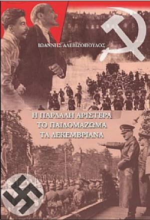 Η παρδαλή αριστερά, το παιδομάζωμα, τα Δεκεμβριανά