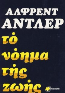 Το νόημα της ζωής