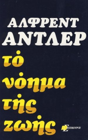 Το νόημα της ζωής