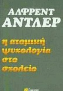 Η ατομική ψυχολογία στο σχολείο