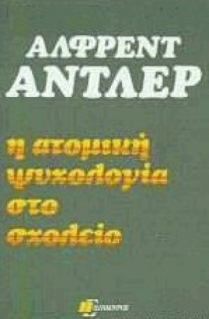 Η ατομική ψυχολογία στο σχολείο