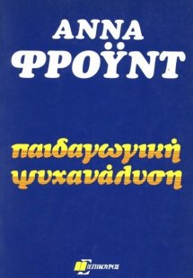 Παιδαγωγική ψυχανάλυση
