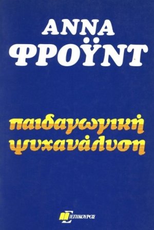 Παιδαγωγική ψυχανάλυση