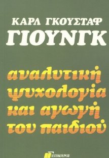 Αναλυτική ψυχολογία και αγωγή του παιδιού