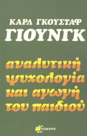 Αναλυτική ψυχολογία και αγωγή του παιδιού