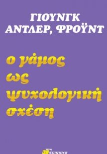 Ο γάμος ως ψυχολογική σχέση