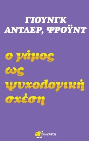 Ο γάμος ως ψυχολογική σχέση