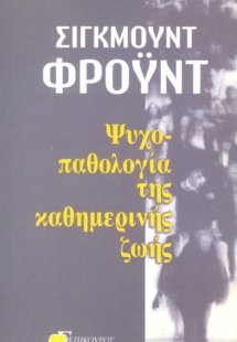 Ψυχοπαθολογία της καθημερινής ζωής