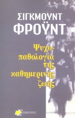 Ψυχοπαθολογία της καθημερινής ζωής