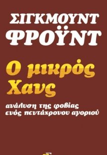 Ο μικρός Χανς